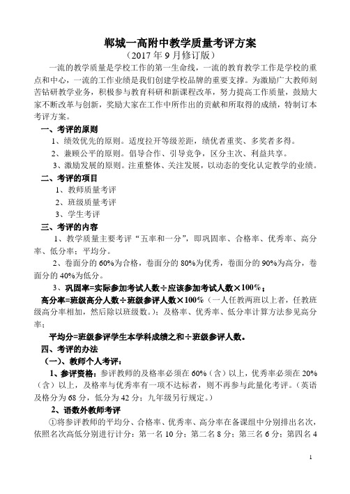 郸城县育才中学教学质量考评方案(最新)