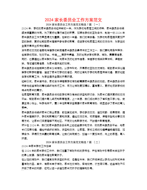 2024家长委员会工作计划范文7篇