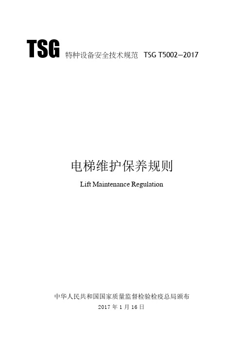 TSG T5002-2017电梯维护保养规则WORD