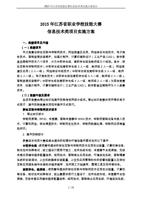 2015年江苏省技能比赛信息技术类实施方案设计