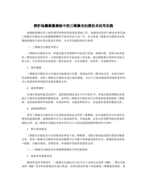 探析地籍测量测绘中的三维激光扫描技术应用实践