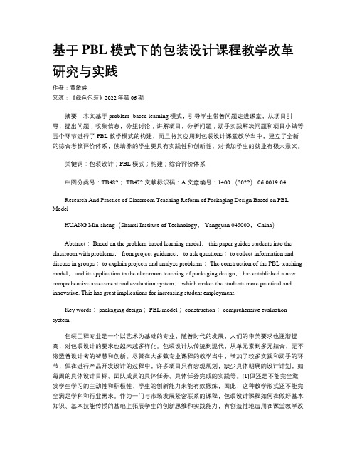 基于PBL模式下的包装设计课程教学改革研究与实践