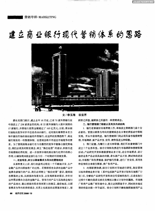 建立商业银行现代营销体系的思路