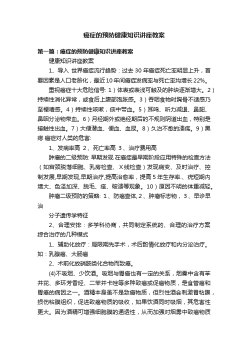 癌症的预防健康知识讲座教案