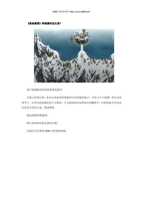 《我是刹那》料理素材位置介绍 料理素材怎么找？