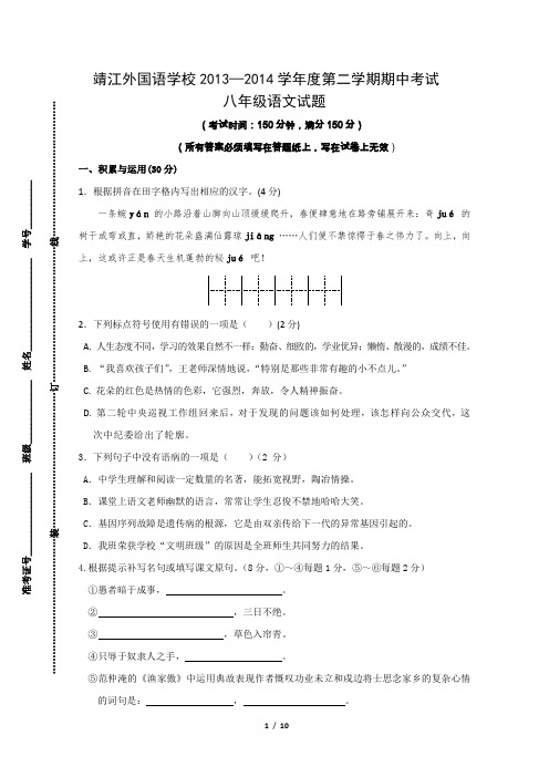 靖江外国语学校2013—2014学年度第二学期期中考试 八年级语文