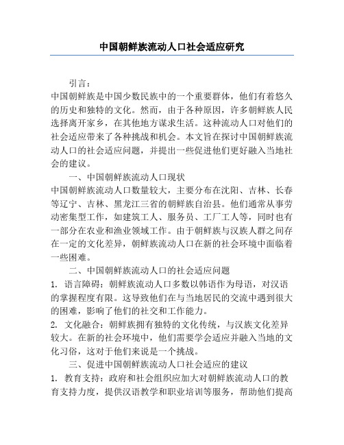 中国朝鲜族流动人口社会适应研究