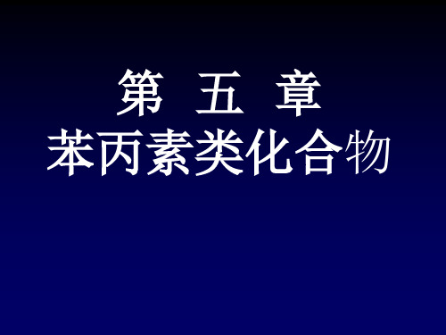 中药化学第五章：苯丙素类化合物