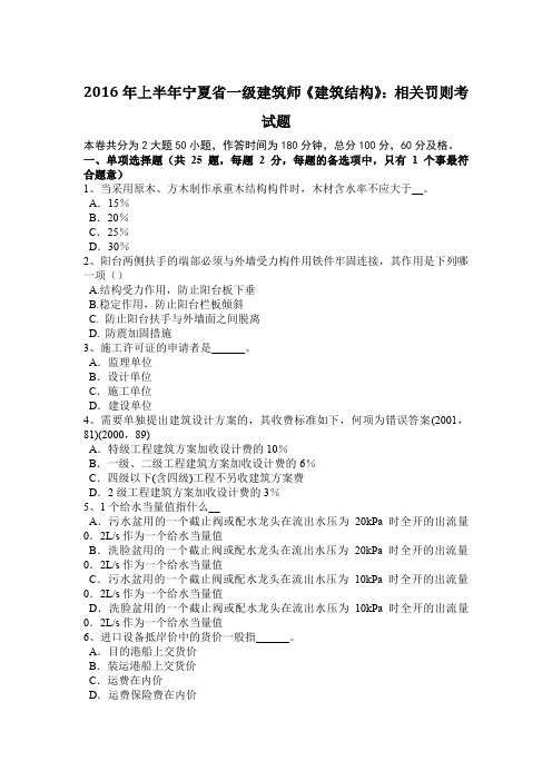 2016年上半年宁夏省一级建筑师《建筑结构》：相关罚则考试题