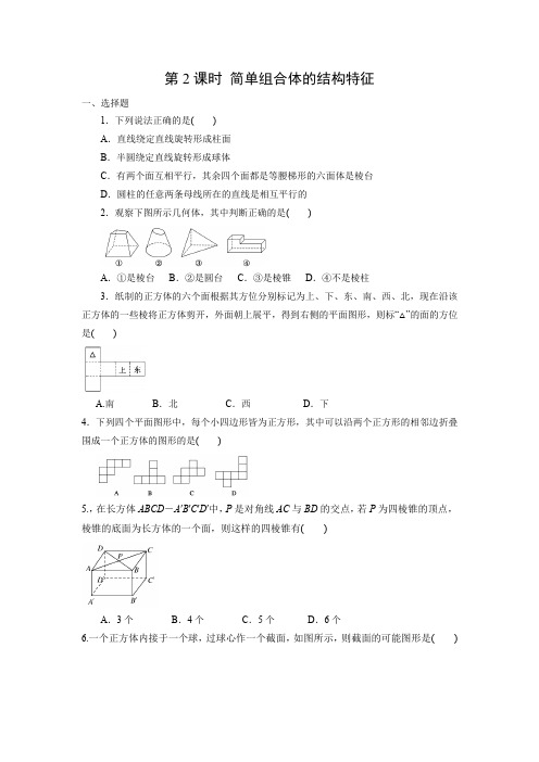 课时作业8：第2课时 简单组合体的结构特征