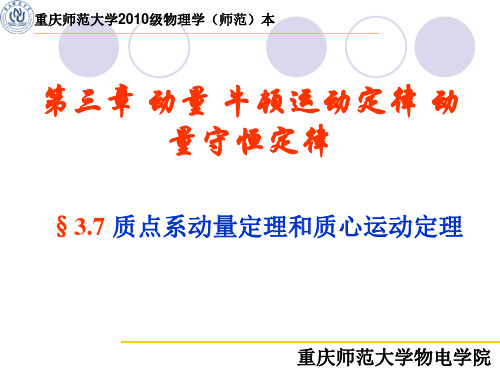 3.7 质点系动量定理和质心运动定理