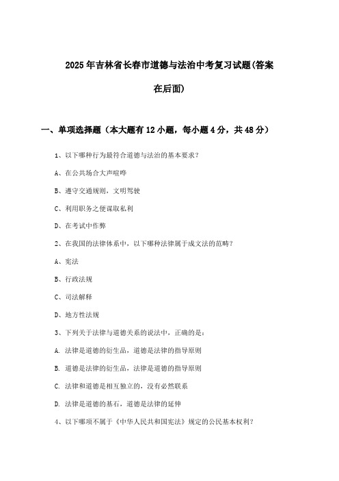 吉林省长春市道德与法治中考试题与参考答案(2025年)