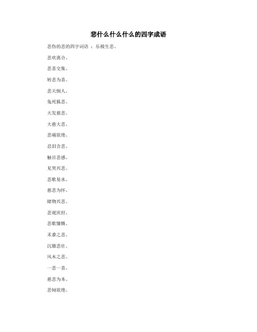 悲什么什么什么的四字成语