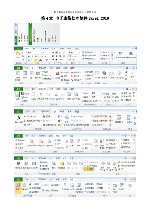 天津专升本 计算机 第四章 电子表格处理软件 Excel 2010