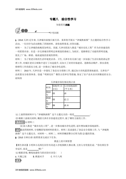 2019年中考语文总复习优化设计第一板块专题综合突破专题八综合性学习知能优化训练新人教版