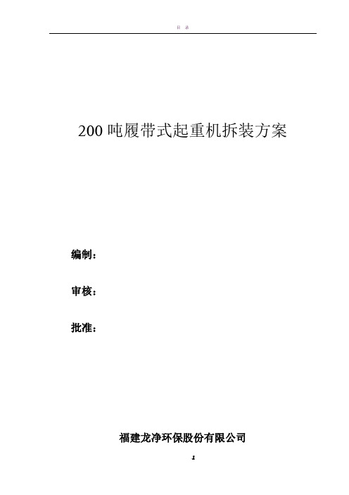 200T履带吊拆除方案