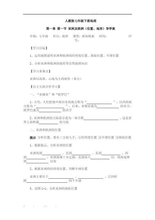 人教版七年级地理下册导学案(全册)