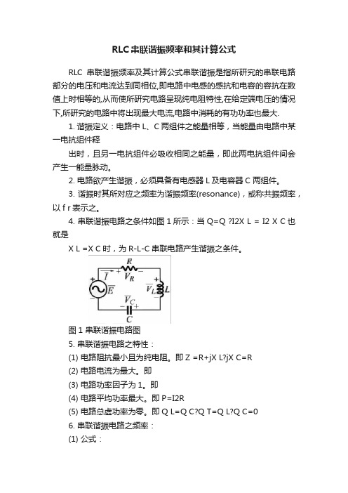 RLC串联谐振频率和其计算公式