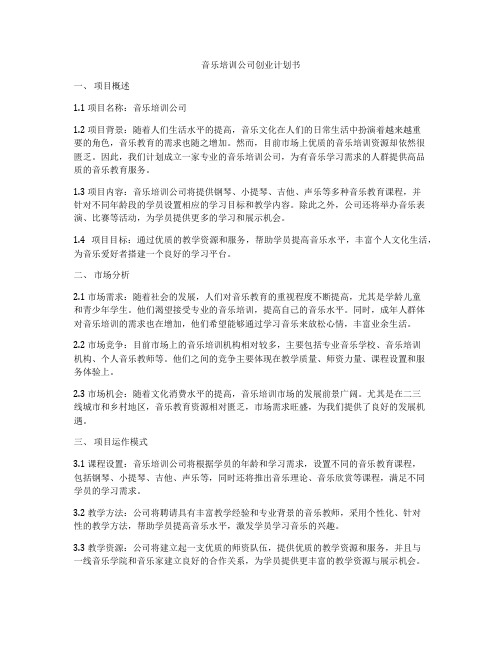 音乐培训公司创业计划书