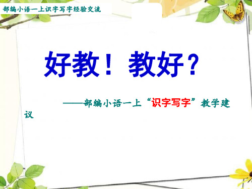 好教!教好？——部编版一年级上语文识字写字教学建议