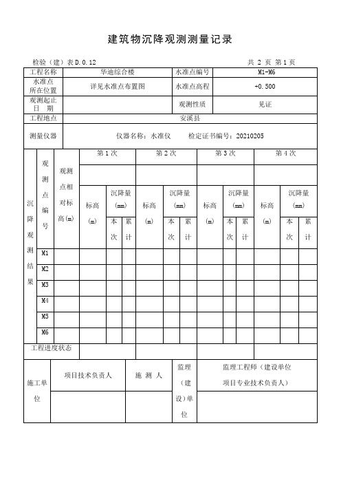 建筑物沉降观测测量记录