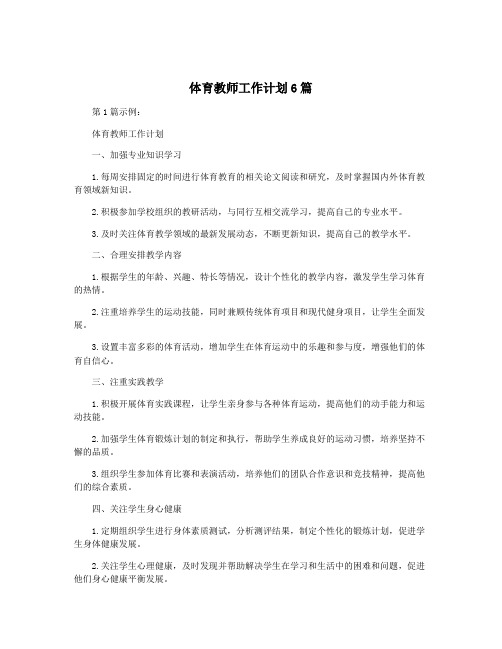 体育教师工作计划6篇