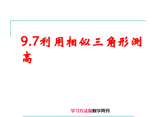 9.7利用相似三角形测高