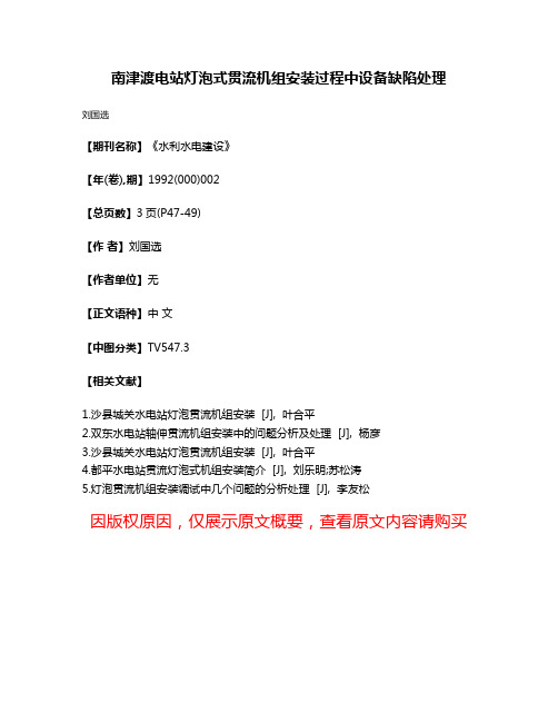 南津渡电站灯泡式贯流机组安装过程中设备缺陷处理