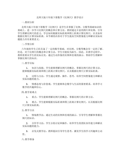 北师大版六年级下册数学《比例尺》教学设计