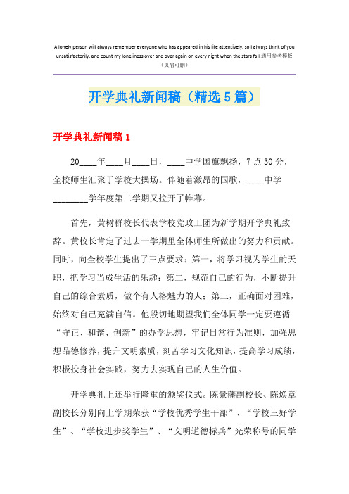 开学典礼新闻稿(精选5篇)