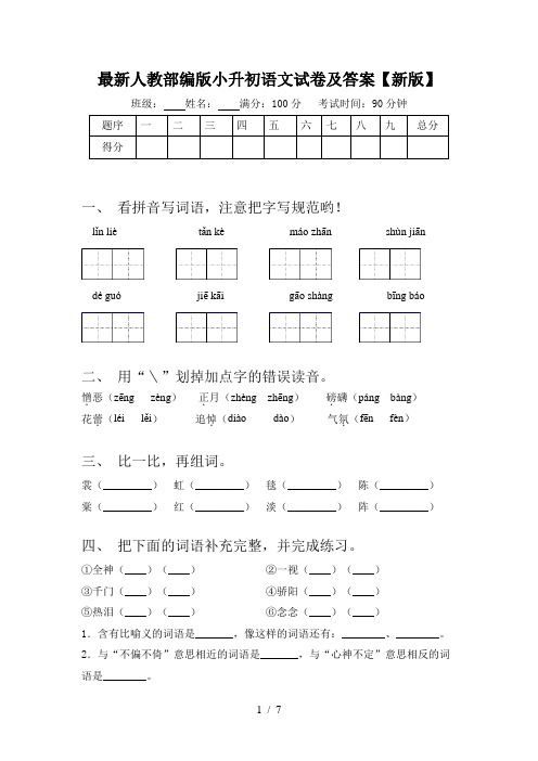 最新人教部编版小升初语文试卷及答案【新版】