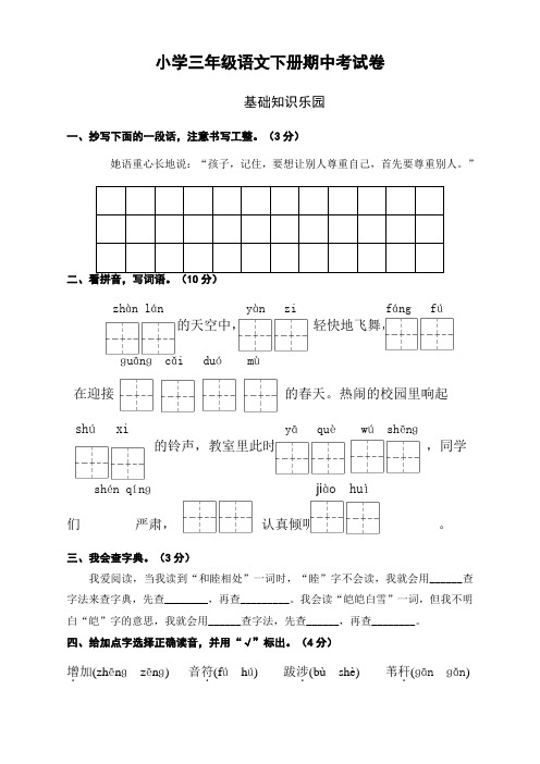 2020部编版小学三年级语文下册期中测试卷带答案【完美版】