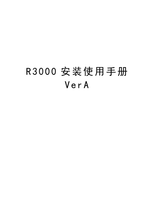 最新R3000安装使用手册VerA