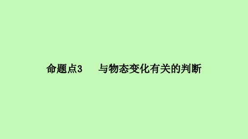 2021年河北省物理中考考点过关强化    与物态变化有关的判断  (共30张PPT)