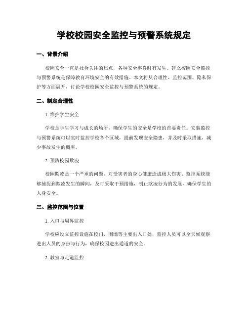 学校校园安全监控与预警系统规定