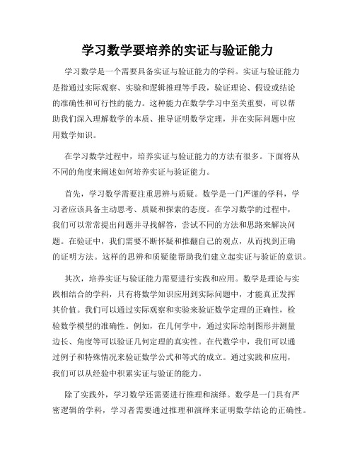 学习数学要培养的实证与验证能力