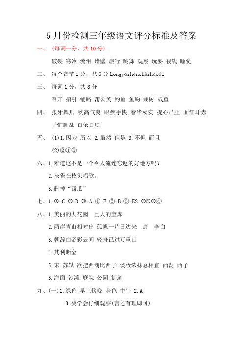 最新部编版三年级下册语文5月月考试题及答案三年级下册5月份语文评分标准及答案