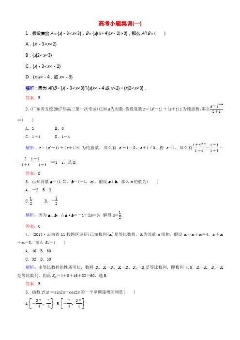 2018年高考数学二轮总温习高考小题集训一文