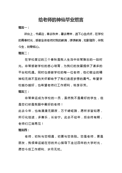 给老师的神仙毕业赠言