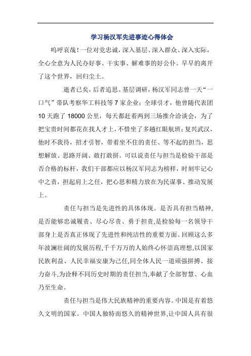 学习杨汉军先进事迹心得体会800字