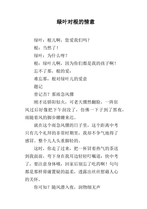 绿叶对根的情意