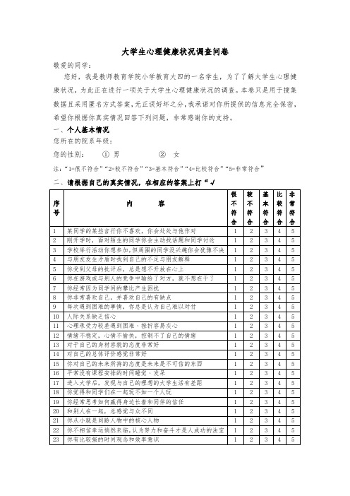 大学生心理健康状况调查问卷