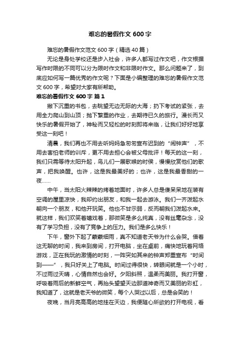 难忘的暑假作文范文600字(精选40篇)