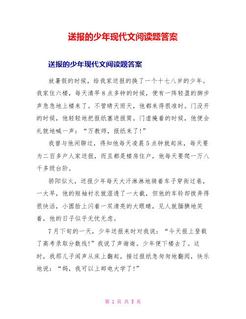 送报的少年现代文阅读题答案