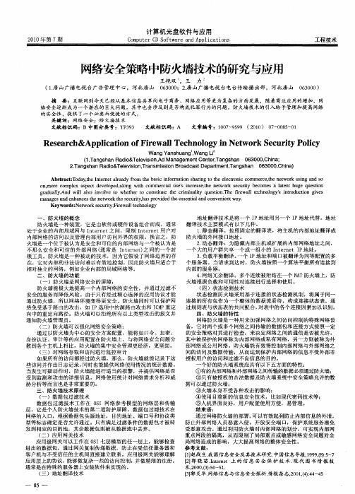 网络安全策略中防火墙技术的研究与应用