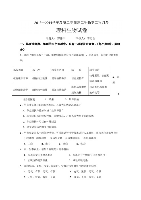 广东省东莞市第五高级中学2013-2014学年高二下学期期中考试生物(理)试题Word版含答案