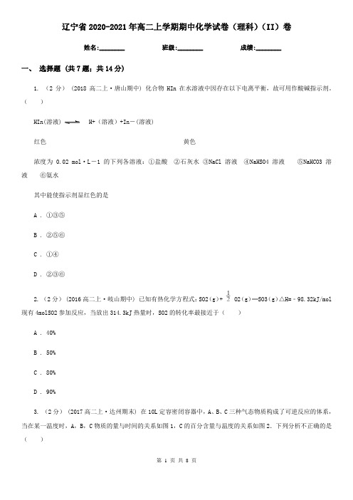 辽宁省2020-2021年高二上学期期中化学试卷(理科)(II)卷