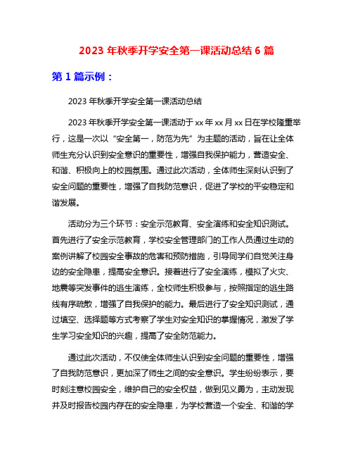 2023年秋季开学安全第一课活动总结6篇