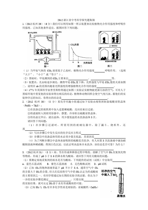 2012浙江中考科学探究集锦