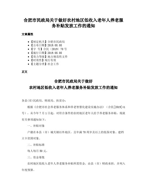 合肥市民政局关于做好农村地区低收入老年人养老服务补贴发放工作的通知